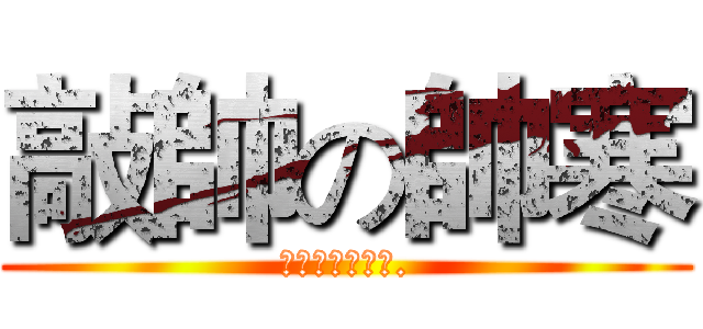 敲帥の帥寒 (咘想改變的承諾.)