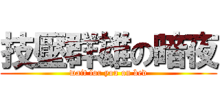 技壓群雄の暗夜 (wait for you on bed)