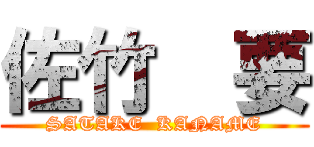 佐竹  要 (SATAKE  KANAME)