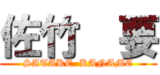 佐竹  要 (SATAKE  KANAME)