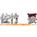 佐竹  要 (SATAKE  KANAME)