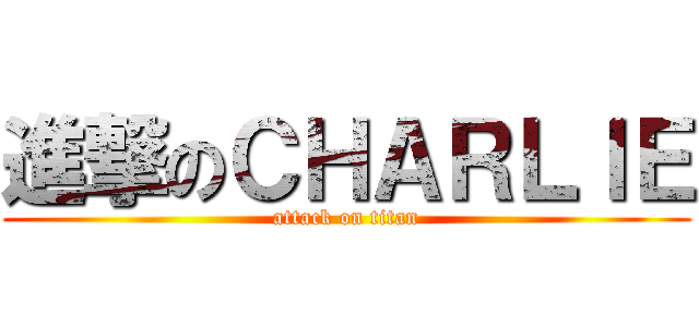 進撃のＣＨＡＲＬＩＥ (attack on titan)