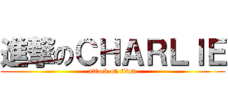 進撃のＣＨＡＲＬＩＥ (attack on titan)