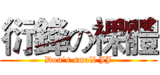 衍鋒の裸體 (Don's small JJ)