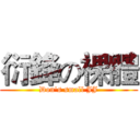 衍鋒の裸體 (Don's small JJ)