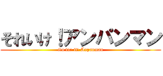 それいけ！アンパンマン (Go for it! Anpanman)