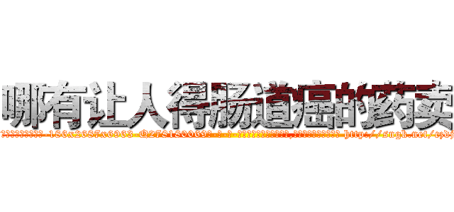 哪有让人得肠道癌的药卖 (哪有让人得肠道癌的药卖【电-186x2687x6963-Q278180069元-吉-药-业】我们做的是长期生意,靠的是老客户长期支持 http://sngk.net/czdj4K
)