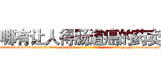 哪有让人得肠道癌的药卖 (哪有让人得肠道癌的药卖【电-186x2687x6963-Q278180069元-吉-药-业】我们做的是长期生意,靠的是老客户长期支持 http://sngk.net/czdj4K
)