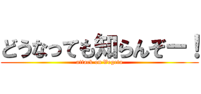 どうなっても知らんぞー！ (attack on Vegeta)