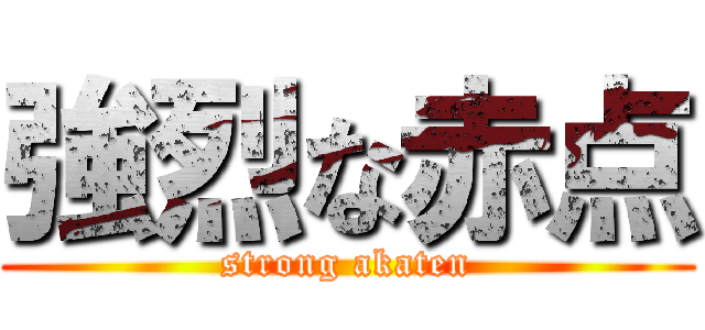 強烈な赤点 (strong akaten)