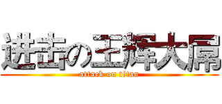 进击の王辉大屌 (attack on titan)