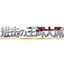 进击の王辉大屌 (attack on titan)