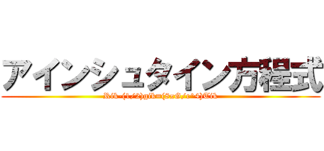 アインシュタイン方程式 (Rik-(1/2)gik=(8πG/c^4)Tik)