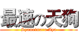 最速の天狗 (Syameimaru Aya)