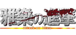 雅樂の進撃 (attack on titan)