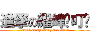 進撃の耀峰洨叮噹 (attack on ayo-feng doraemon)