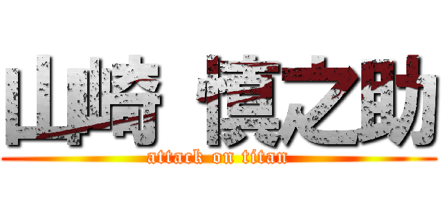 山崎 慎之助 (attack on titan)