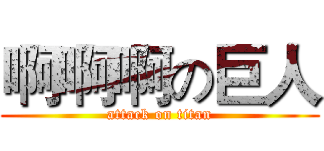 啊啊啊の巨人 (attack on titan)