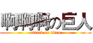 啊啊啊の巨人 (attack on titan)