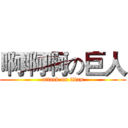 啊啊啊の巨人 (attack on titan)