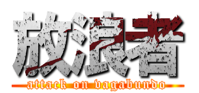 放浪者 (attack on vagabundo)