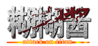 糊糊酱 (attack on titan)