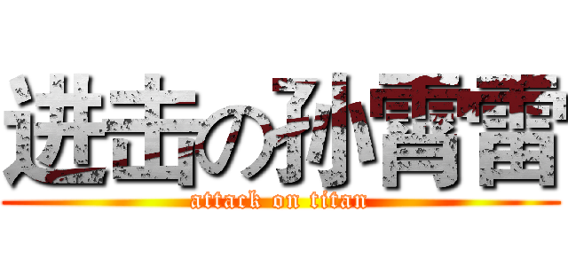 进击の孙霄雷 (attack on titan)