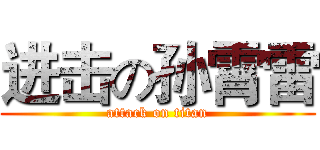 进击の孙霄雷 (attack on titan)