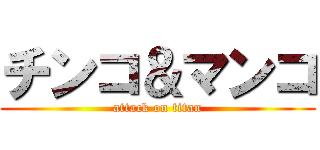 チンコ＆マンコ (attack on titan)