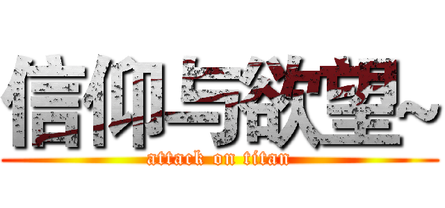 信仰与欲望~ (attack on titan)