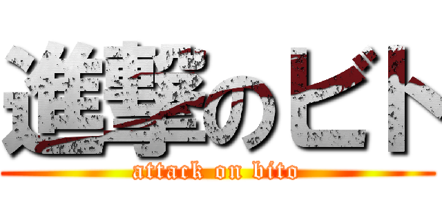 進撃のビト (attack on bito)