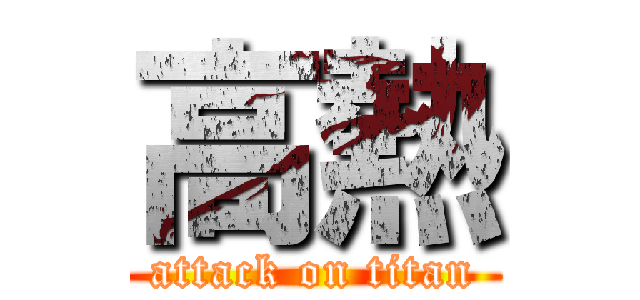 高熱 (attack on titan)