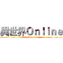 異世界Ｏｎｌｉｎｅ (attack on titan)