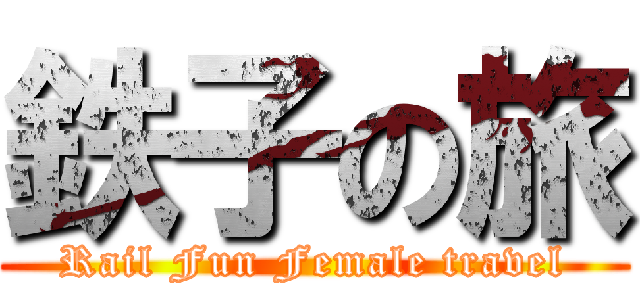 鉄子の旅 (Rail Fun Female travel)