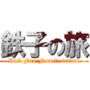 鉄子の旅 (Rail Fun Female travel)