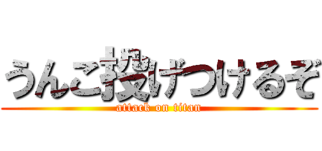 うんこ投げつけるぞ (attack on titan)