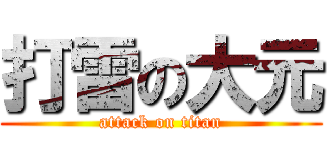 打雷の大元 (attack on titan)