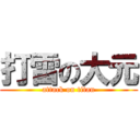 打雷の大元 (attack on titan)