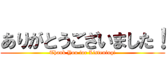 ありがとうございました！ (Thank You for Listening!)