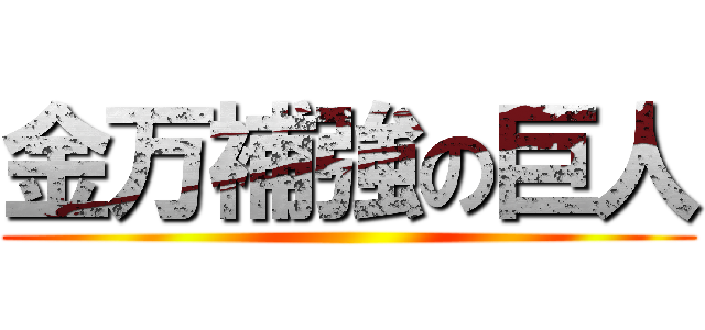 金万補強の巨人 ()