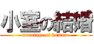 小室の結婚 (marriage of komuro)