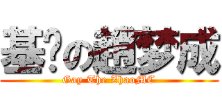 基佬の趙梦成 (Gay The ZhaoMC)