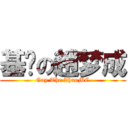 基佬の趙梦成 (Gay The ZhaoMC)