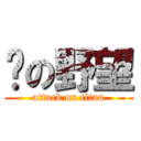 翱の野望 (attack on titan)