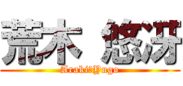 荒木 悠冴 (Araki　Yugo)