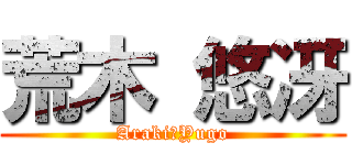 荒木 悠冴 (Araki　Yugo)