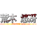 荒木 悠冴 (Araki　Yugo)