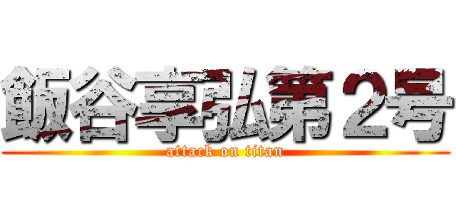 飯谷享弘第２号 (attack on titan)