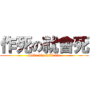 作死の就會死 (make die will die)