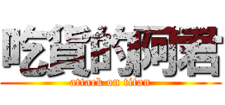 吃貨的阿君 (attack on titan)